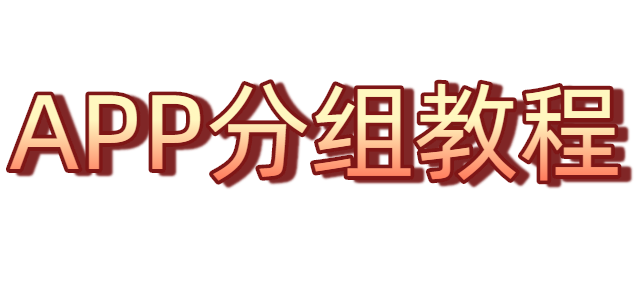 APP分组教程
