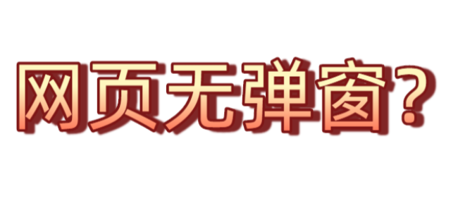 网页端无弹窗提醒？