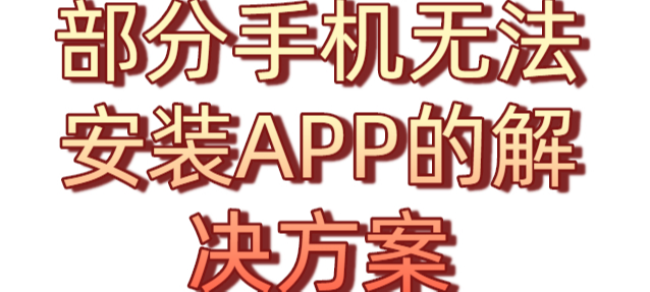 部分手机无法安装APP的解决方案