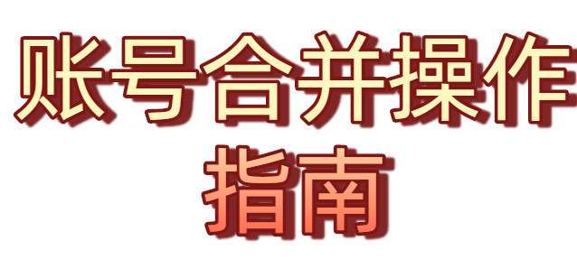 账号合并操作指南